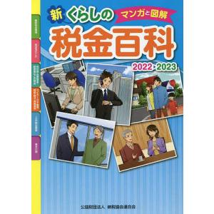 マンガと図解新くらしの税金百科 2022-2023/納税協会連合会