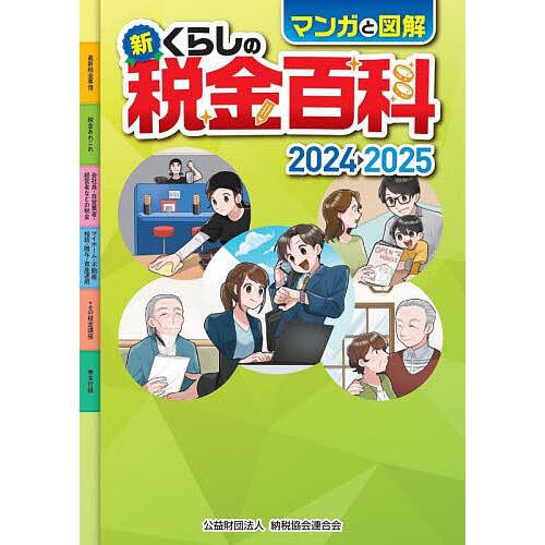 マンガと図解新くらしの税金百科 2024-2025/納税協会連合会