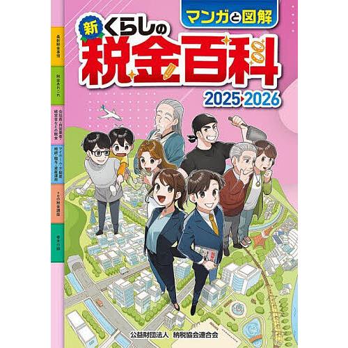 マンガと図解新くらしの税金百科 2025-2026/納税協会連合会