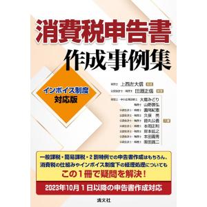 消費税申告書作成事例集/上西左大信/田淵正信/大庭みどり｜boox