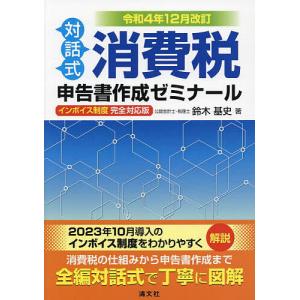 消費税申告書作成ゼミナール 対話式 令和4年12月改訂/鈴木基史｜boox