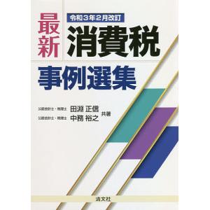 最新消費税事例選集/田淵正信/中務裕之｜boox