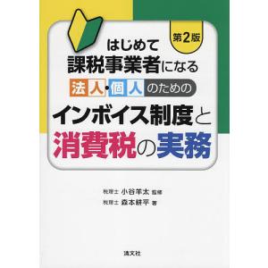 はじめて課税事業者になる法人・個人のためのインボイス制度と消費税の実務/森本耕平/小谷羊太｜boox