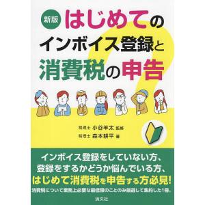 はじめてのインボイス登録と消費税の申告/森本耕平/小谷羊太｜boox