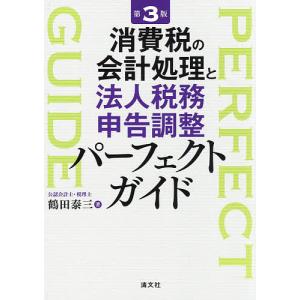 消費税の会計処理と法人税務申告調整パーフェクトガイド/鶴田泰三｜boox