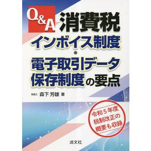 Q&A消費税インボイス制度・電子取引データ保存制度の要点/森下芳雄｜boox