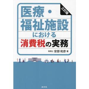 医療・福祉施設における消費税の実務/安部和彦｜boox