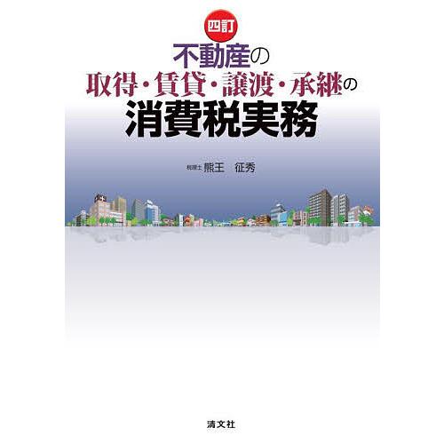 不動産の取得・賃貸・譲渡・承継の消費税実務/熊王征秀