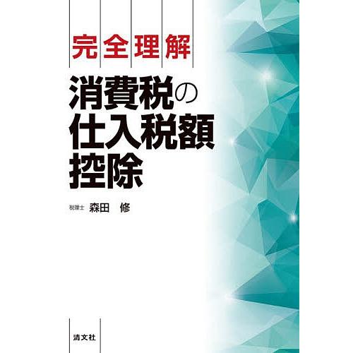 完全理解消費税の仕入税額控除/森田修