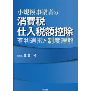 小規模事業者の消費税仕入税額控除 有利選択と制度理解/三宮修｜boox