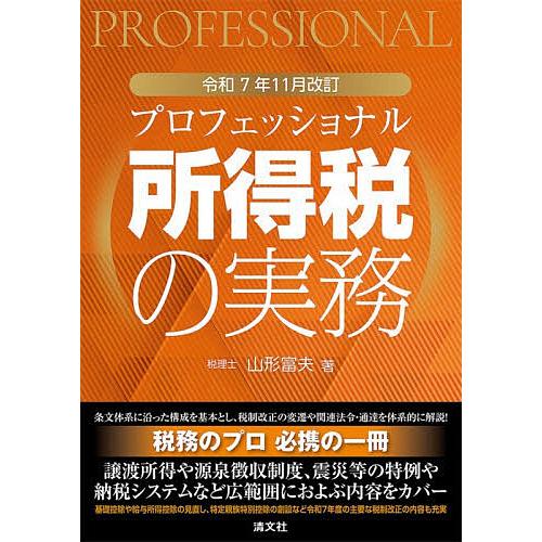 プロフェッショナル所得税の実務 令和7年11月改訂/山形富夫
