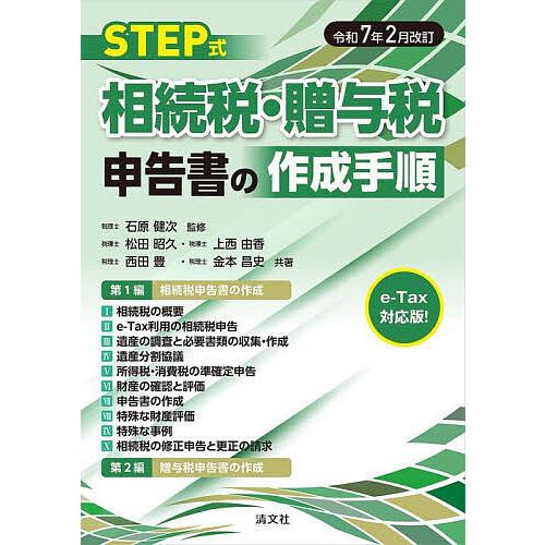STEP式相続税・贈与税申告書の作成手順 令和7年2月改訂/石原健次/松田昭久