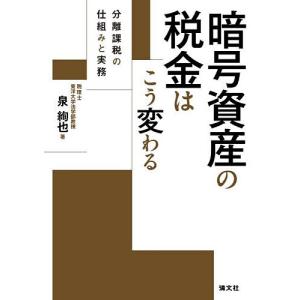 暗号資産の税金はこう変わる 分離課税の仕組みと実務/泉絢也