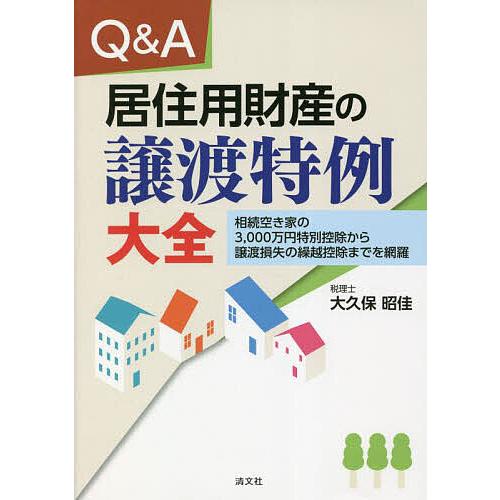 Q&amp;A居住用財産の譲渡特例大全 相続空き家の3,000万円特別控除から譲渡損失の繰越控除までを網羅/...