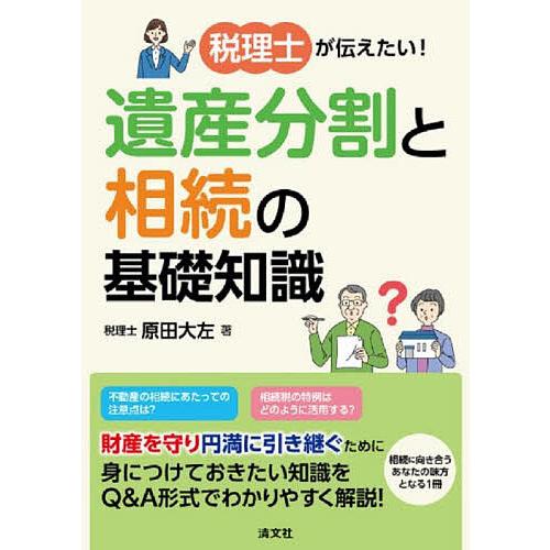 税理士が伝えたい!遺産分割と相続の基礎知識/原田大左