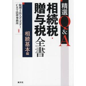 精選Q&A相続税 贈与税全書 相続基本編/チェスター/CST法律事務所