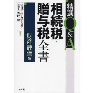 精選Q&A相続税 贈与税全書 財産評価編/チェスター/香取稔