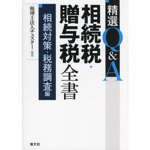 精選Q&A相続税 贈与税全書 相続対策 税務調査編/チェスター
