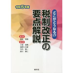 税制改正の要点解説 どこがどうなる!? 令和5年度/朝長英樹/小畑良晴/塩野入文雄｜boox