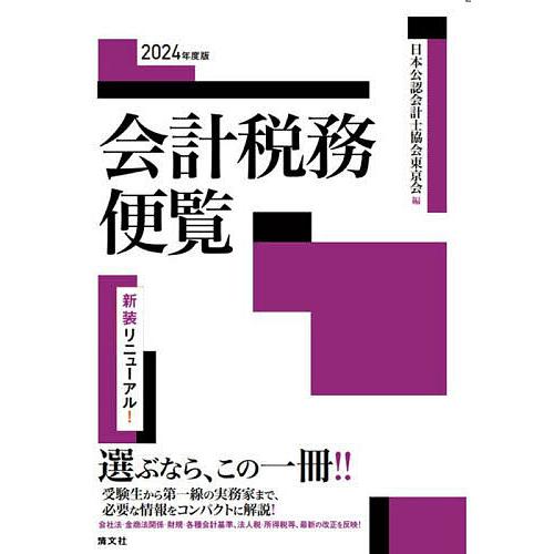 会計税務便覧 2024年度版/日本公認会計士協会東京会