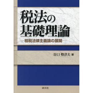 税法の基礎理論 租税法律主義論の展開/谷口勢津夫