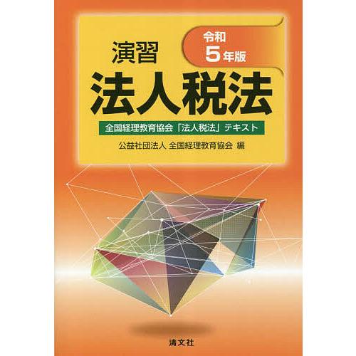 演習法人税法 全国経理教育協会「法人税法」テキスト 令和5年版/全国経理教育協会