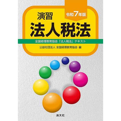 演習法人税法 全国経理教育協会「法人税法」テキスト 令和7年版/全国経理教育協会