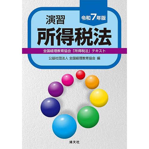 演習所得税法 全国経理教育協会「所得税法」テキスト 令和7年版/全国経理教育協会