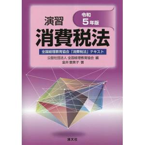 演習消費税法 全国経理教育協会「消費税法」テキスト 令和5年版/金井恵美子/全国経理教育協会｜boox