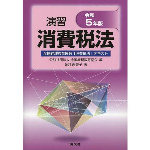 演習消費税法 全国経理教育協会「消費税法」テキスト 令和5年版/金井恵美子/全国経理教育協会