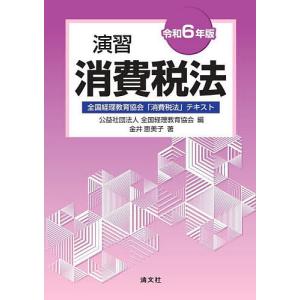 演習消費税法 全国経理教育協会「消費税法」テキスト 令和6年版/全国経理教育協会/金井恵美子｜boox