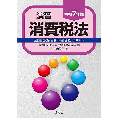 演習消費税法 全国経理教育協会「消費税法」テキスト 令和7年版/全国経理教育協会/金井恵美子