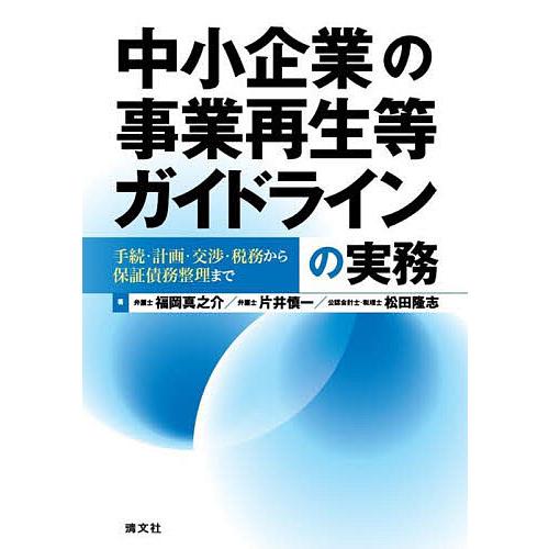 中小企業の事業再生等ガイドラインの実務 手続・計画・交渉・税務から保証債務整理まで/福岡真之介/片井...