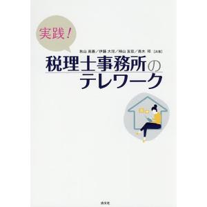 実践!税理士事務所のテレワーク/秋山高善/伊藤大河/神山友宏｜boox