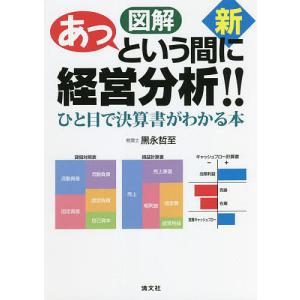 新図解あっという間に経営分析!! ひと目で決算書がわかる本/黒永哲至