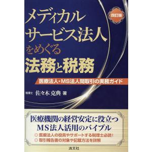 メディカルサービス法人をめぐる法務と税務 医療法人・MS法人間取引の実務ガイド/佐々木克典｜boox