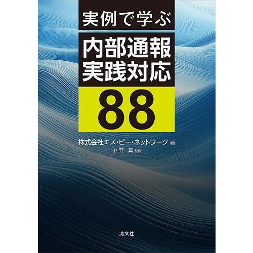 実例で学ぶ内部通報実践対応88/エス・ピー・ネットワーク/中野真