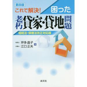 これで解決!困った老朽貸家・貸地問題 相続法・債権法改正対応版/坪多晶子/江口正夫｜boox