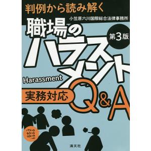 職場のハラスメント実務対応Q&A 判例から読み解く パワハラ セクハラ マタハラ…etc/小笠原六川国際総合法律事務所｜boox