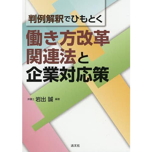 判例解釈でひもとく働き方改革関連法と企業対応策/岩出誠