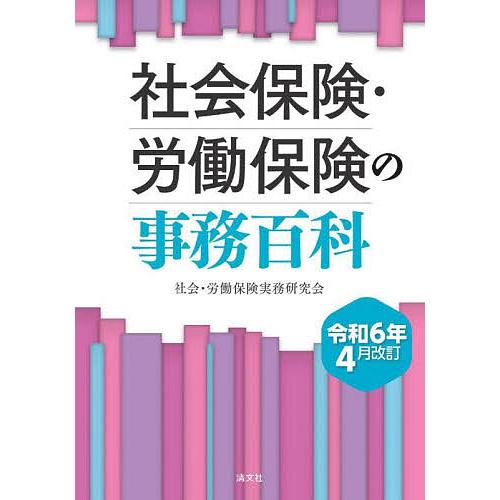 社会保険・労働保険の事務百科 令和6年4月改訂/社会・労働保険実務研究会