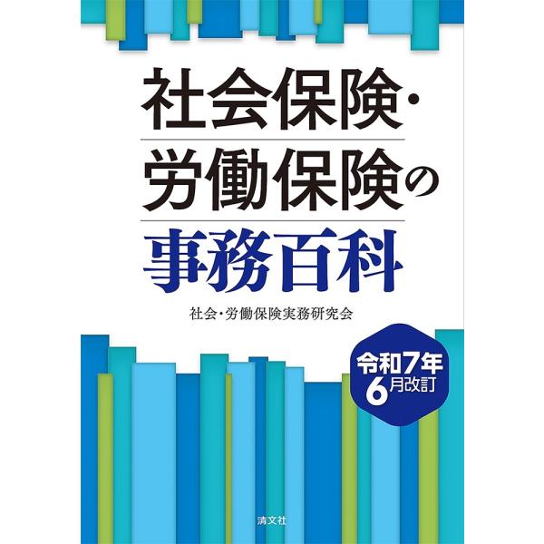 社会保険・労働保険の事務百科 令和7年6月改訂/社会・労働保険実務研究会