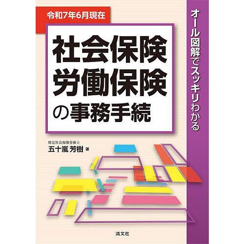 社会保険労働保険の事務手続 オール図解でスッキリわかる 令和7年6月現在/五十嵐芳樹