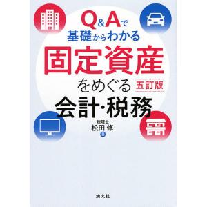 Q&Aで基礎からわかる固定資産をめぐる会計 税務/松田修