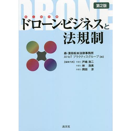 ドローン・ビジネスと法規制/森・濱田松本法律事務所AI・IoTプラクティスグループ