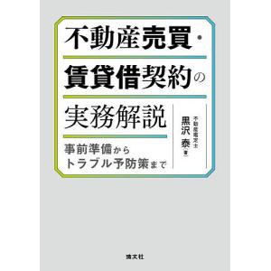 不動産売買・賃貸借契約の実務解説 事前準備からトラブル予防策まで/黒沢泰
