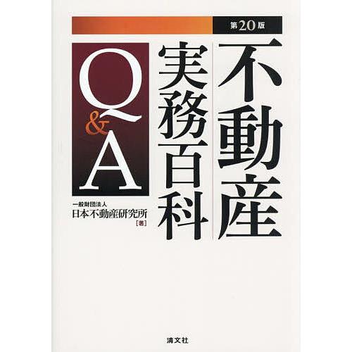不動産実務百科Q&amp;A/日本不動産研究所