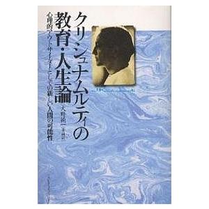 クリシュナムルティの教育・人生論 心理的アウトサイダーとしての新しい人間の可能性/クリシュナムルティ...