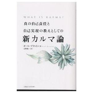 真の自己責任と自己実現の教えとしての新カルマ論/ポール ブラントン/大野純一