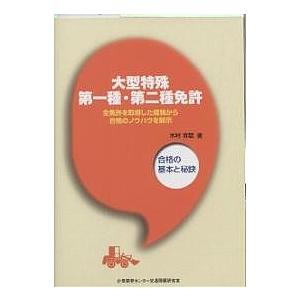 大型特殊第一種・第二種免許 合格の基本と秘訣 全免許を取得した経験から合格のノウハウを開示/木村育雄